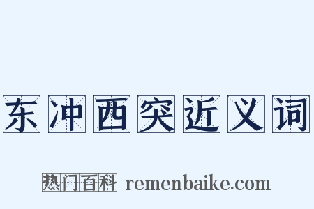 东冲西突近义词是什么意思的图片